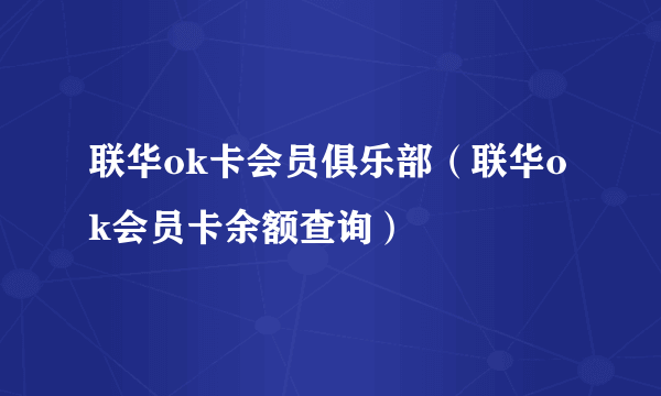 联华ok卡会员俱乐部（联华ok会员卡余额查询）