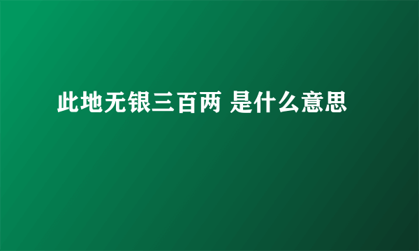 此地无银三百两 是什么意思