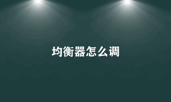 均衡器怎么调
