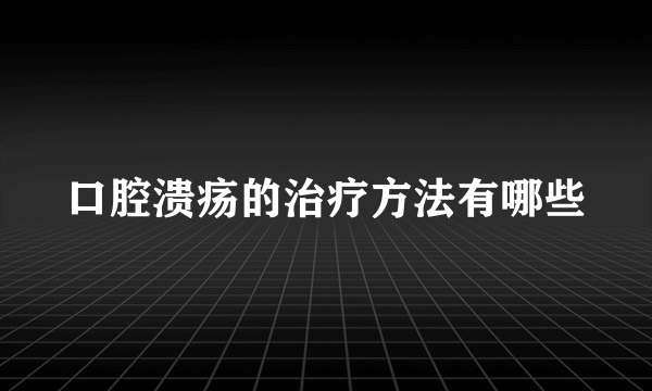 口腔溃疡的治疗方法有哪些