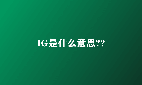IG是什么意思??