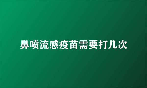 鼻喷流感疫苗需要打几次