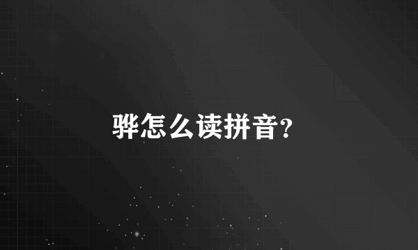 骅怎么读拼音？