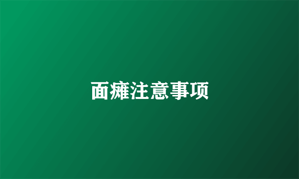 面瘫注意事项