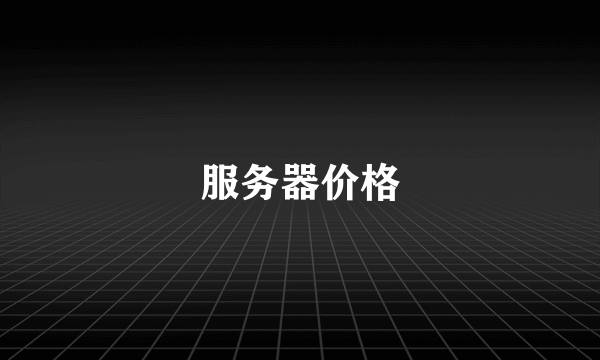 服务器价格