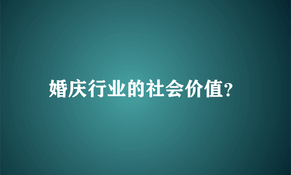 婚庆行业的社会价值？