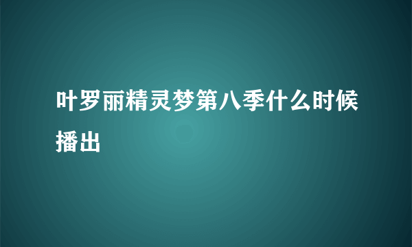 叶罗丽精灵梦第八季什么时候播出