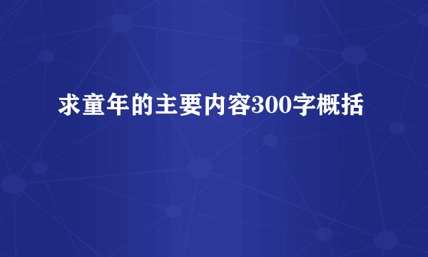 求童年的主要内容300字概括