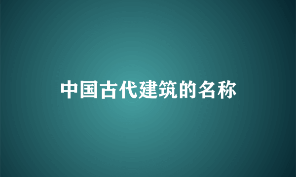 中国古代建筑的名称