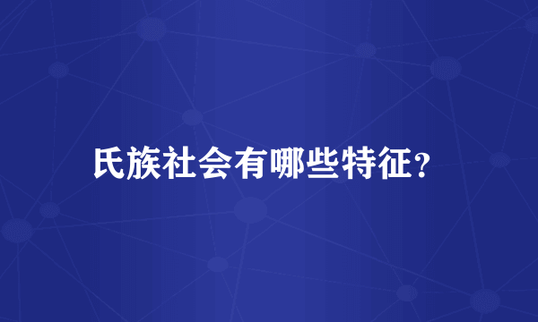 氏族社会有哪些特征？