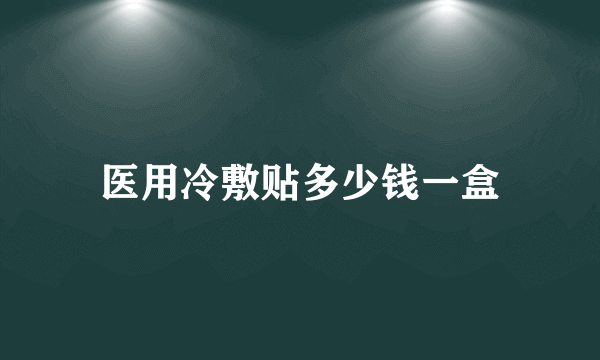 医用冷敷贴多少钱一盒