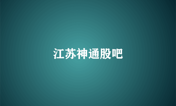 江苏神通股吧