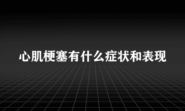 心肌梗塞有什么症状和表现