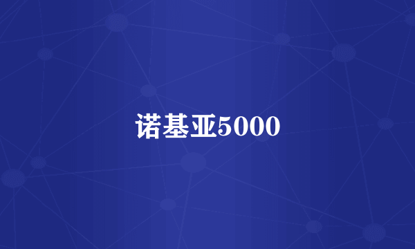 诺基亚5000