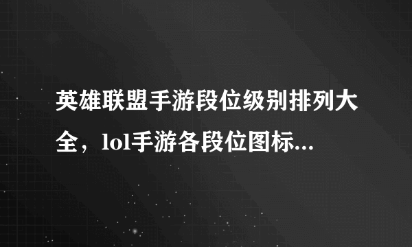 英雄联盟手游段位级别排列大全，lol手游各段位图标一览[多图]
