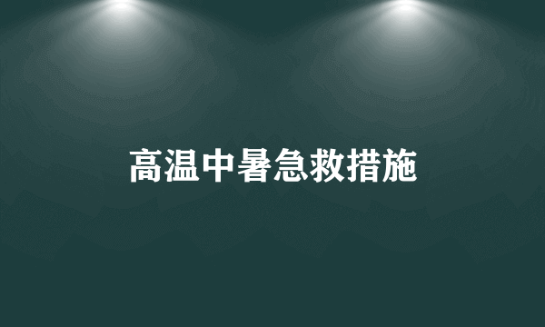 高温中暑急救措施