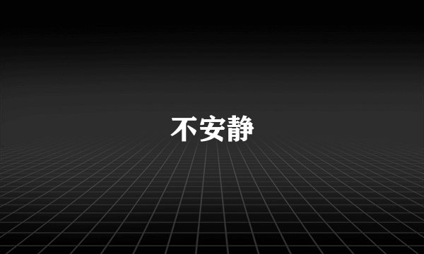 不安静