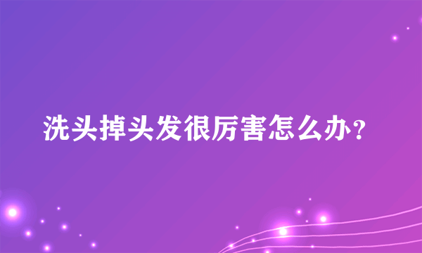 洗头掉头发很厉害怎么办？