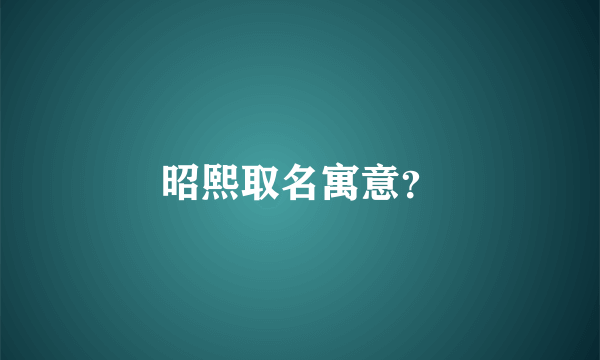 昭熙取名寓意？