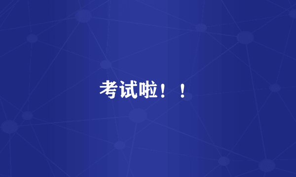 考试啦！！