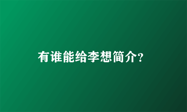 有谁能给李想简介？