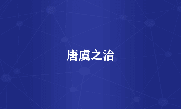 唐虞之治