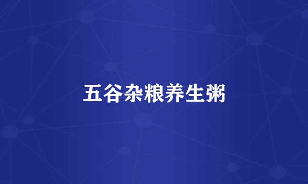 五谷杂粮养生粥