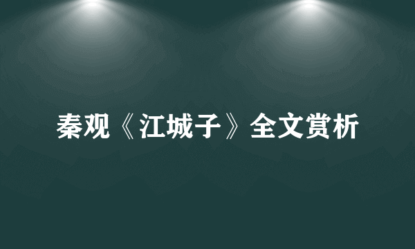 秦观《江城子》全文赏析