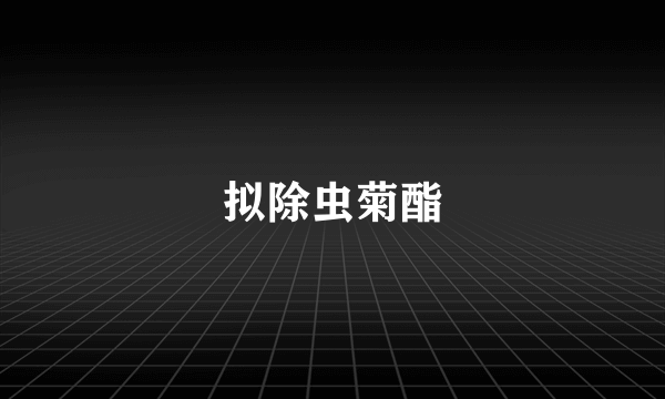 拟除虫菊酯