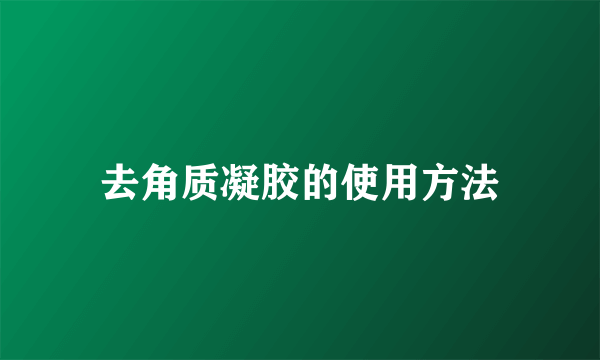 去角质凝胶的使用方法