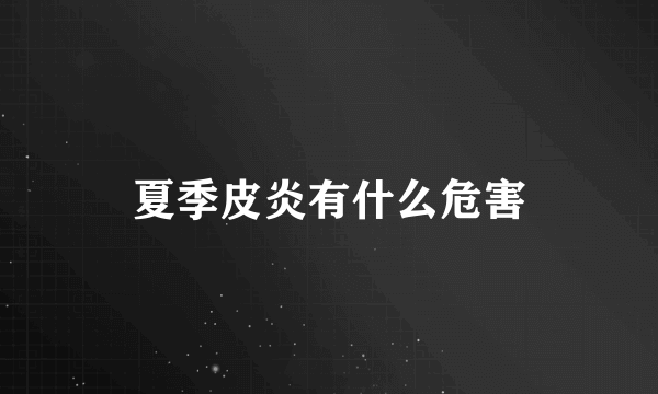 夏季皮炎有什么危害