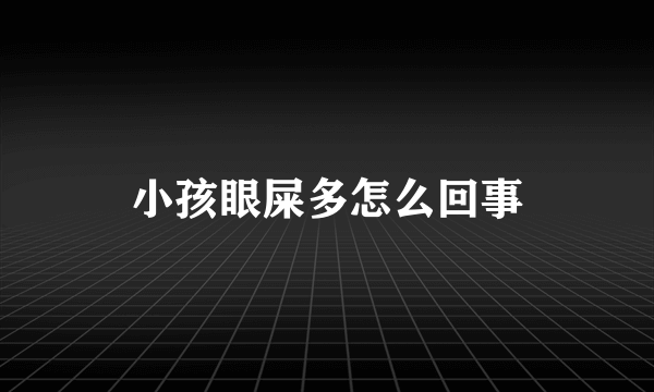 小孩眼屎多怎么回事