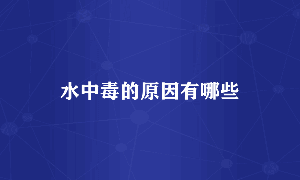 水中毒的原因有哪些