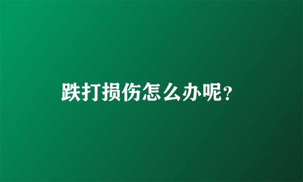 跌打损伤怎么办呢？