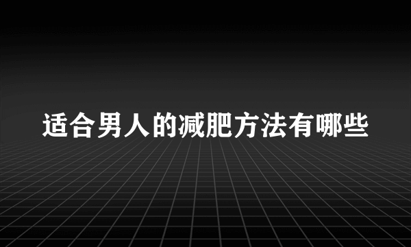 适合男人的减肥方法有哪些
