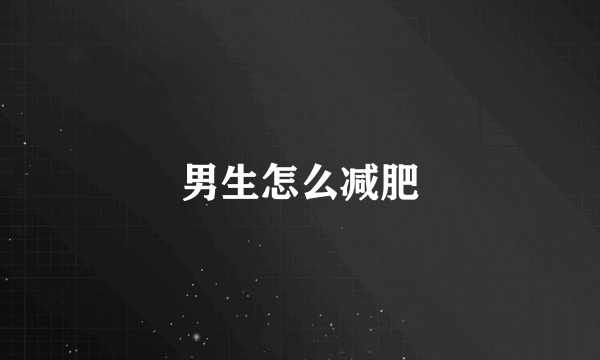 男生怎么减肥