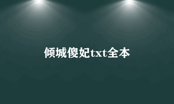 倾城傻妃txt全本