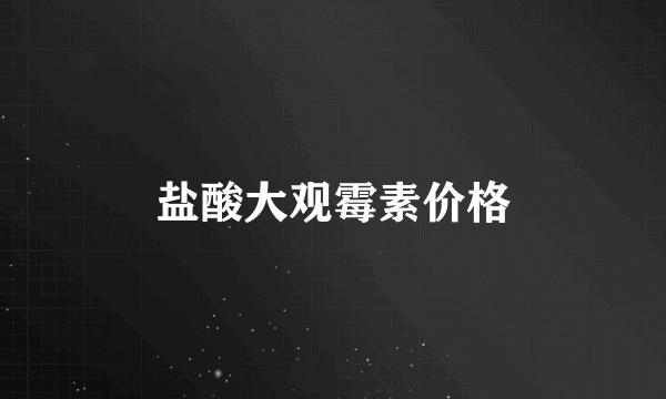 盐酸大观霉素价格