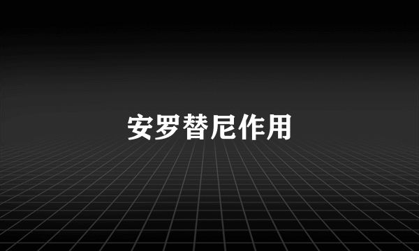 安罗替尼作用