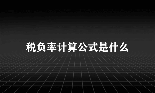 税负率计算公式是什么