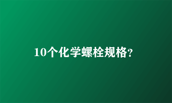 10个化学螺栓规格？