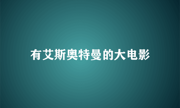 有艾斯奥特曼的大电影