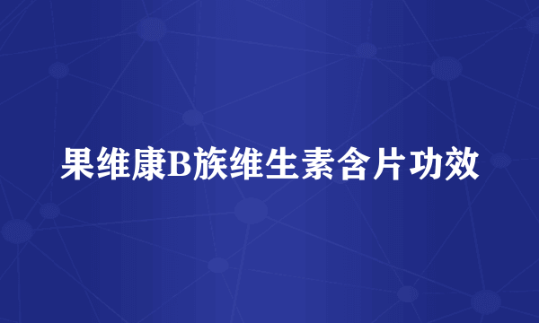 果维康B族维生素含片功效