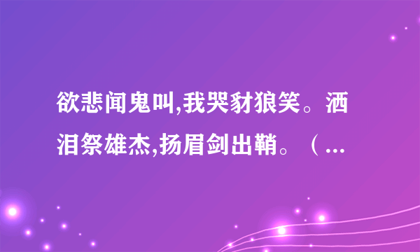 欲悲闻鬼叫,我哭豺狼笑。洒泪祭雄杰,扬眉剑出鞘。（2）诗歌的作者盼望“扬眉剑出鞘”。想想看，“剑”是何