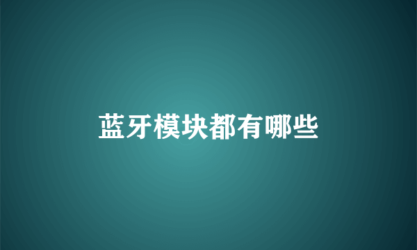 蓝牙模块都有哪些