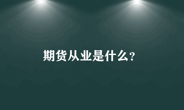 期货从业是什么？
