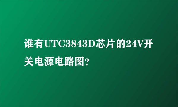 谁有UTC3843D芯片的24V开关电源电路图？