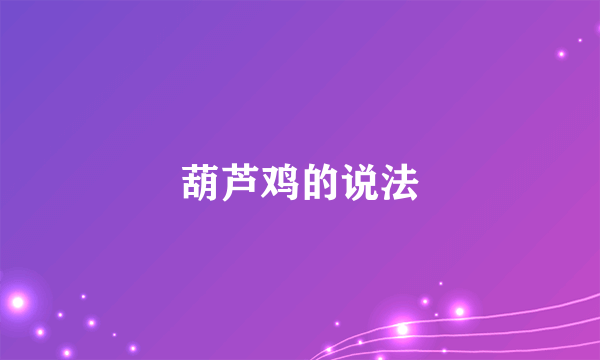 葫芦鸡的说法