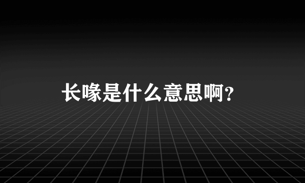 长喙是什么意思啊？