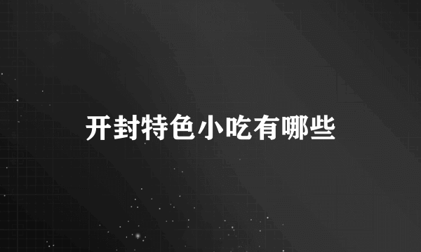 开封特色小吃有哪些